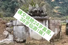 碑文说她24岁寡居，38岁仙游！唉！视频封面