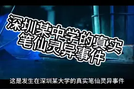 这是发生在深圳某中学真实笔仙灵异事件！视频封面