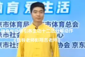 健身气功导引养生功十二法分解动作《指导老师彭翔吉老师》