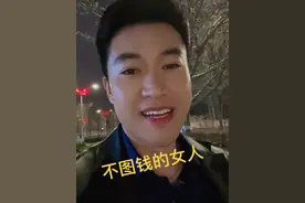 不图钱的女人你爱不起，因为她要的远比金钱更重要，她要的的是你的真心，你以为不图钱的女人，她廉价好拿捏，但是你别忘了，如果她不爱你，你连给她花钱的机会都没有，如果你伤透了她的心，她会头也不回的离开你，因为她对得起这份感情，也不亏欠你。我想说，爱到仁义至尽的人一旦绝情起来，你连下跪的资格都没有！#情感语录 #不图钱的女人 #群叔