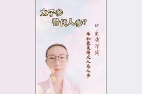 #医学科普 #中医 #中药 #太子参 #人参