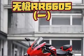 600的排量公升的气势，无极RR660S为什么这么“得吃”？ #无极rr660 #仿赛 #机车视频封面