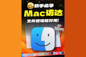 很多新手第一次拿到MacBook 就很奇怪，文件都藏哪去了视频封面