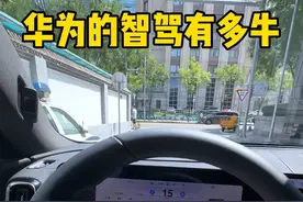 华为智驾真是遥遥领先！太牛了#华为 #电车