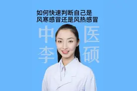 一招教你快速判断风寒感冒和风热感冒#叫硕姐别叫李姐 #如何辨别风热和风寒感冒 #医疗健康创作训练营 #硬核健康科普行动 #感冒