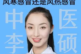 一招教你快速判断风寒感冒和风热感冒#叫硕姐别叫李姐 #如何辨别风热和风寒感冒 #医疗健康创作训练营 #硬核健康科普行动 #感冒视频封面
