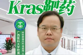 非小细胞肺癌Kras靶向药 Kras 基因发现有50多年了，当时认为这个位点 是不可成药的。最大一个原因是其编码的蛋白像个球形结构，没有一个可以作用的药物分子结合点，G12C位点算是比较特别，打开了一个后门。  目前国外的两款，国内的也有两款，国产有氟泽雷塞片，还有格索雷塞片，这4款药物都是针对G 12 C位点，只有C位才有效果。 #肺癌晚期 #肺癌#医学科普 #广西科大学附属肿瘤医院#kras视频封面