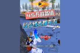 一个老鼠头，一把改进S12K，战备值刚好45万，七图启动！