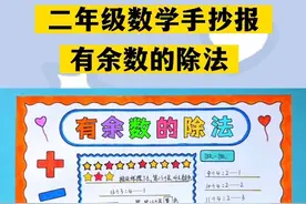 #二年级 数学手抄报有余数的除法 数学小报#数学手抄报 #有余数的除法手抄报 #数学小报 #二年级数学手抄报