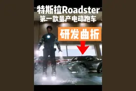 特斯拉第一款量产电动跑车roadster，从研发开始就很曲折#马斯克视频封面