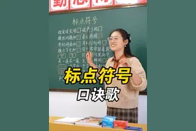 记住这个口诀，我不信你标点符号还出错 超容易丢分的标点符号，一定要重视哦～#语文 #小学语文 #每天学习一点点 #语文知识分享 #标点符号