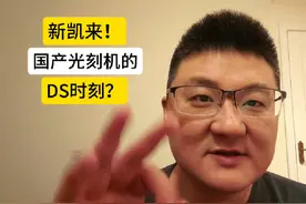 新凯来！国产光刻机的DeepSeek时刻？ #股票 #新凯来 #A股 #投资视频封面