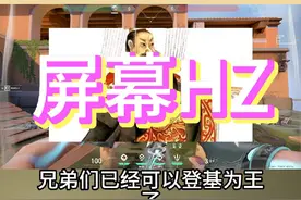 无畏契约屏幕hz分级 #无畏契约 #无畏契约教学 #valorant视频封面