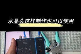网线断了两芯不用慌，水晶头这样制作也可以用…视频封面