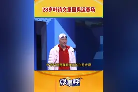 热爱抵万难，三战奥运的叶诗文太棒了！#叶诗文 #珂拉琪唇露 #见证巴黎视频封面