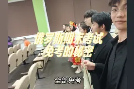 俄罗斯期末考试是有很大几率免考的！#上热门 #留学 #俄罗斯视频封面