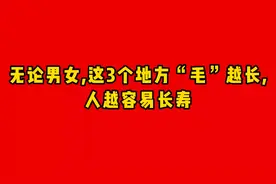 无论男女，这三个地方毛越长，人越容易长寿