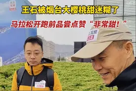 王石被烟台大樱桃甜迷糊了 ，马拉松开跑前品尝点赞“非常甜！”视频封面