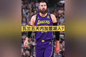 瓦兰丘纳斯五天内能否加盟湖人？ 据报道佩林卡将评估瓦兰的价值提供合理的报价！这笔交易能不能成就看洛杉矶湖人的态度！#湖人交易瓦兰丘纳斯 #湖人奇才交易 #瓦兰丘纳斯加盟湖人 #詹姆斯 #湖人交易