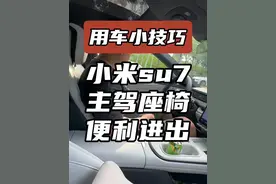 小米su7，提车第一时间设置好，主驾座椅便利进出，方便日常用车