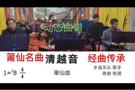 莆仙名曲经曲传承《清越音》#动态曲谱 #非遗文化乐器演奏爱好者视频封面