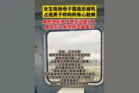 女生拒绝母子霸座 被男子怒吼称妈妈有心脏病！视频封面