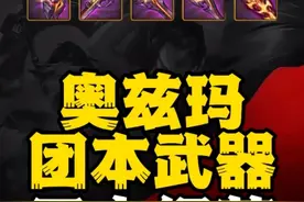 马上就做出奥兹玛团本武器了，三大细节一定要注意#DNF手游视频封面
