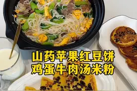 周末，适合做好吃的，山药苹果红豆饼，还有，鸡蛋牛肉汤米粉～ 小姑娘的一周减脂成果，好像还不错呢～休息日，就该吃自己想吃的喜欢吃的啊～#生活化减脂 #减肥日常vlog #今日份早餐 #好吃又营养 #我的厨房日记视频封面