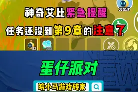 神奇艾比第九章任务来啦！ #蛋仔神奇艾比 #蛋仔派对