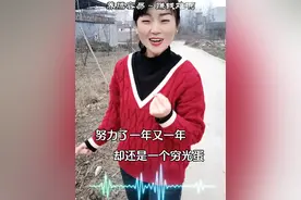 努力了一年又一年，我还是一个穷光蛋#改编歌曲 #养膘容易挣钱难啊#转眼又已经快过年！