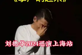 刘德华2024巡演上海站 最后一场唱响《掌声响起来》#华仔哭了#观众哭了#我也哭了#场面太感人了#乐坛没有之一视频封面