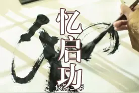 《忆启功》：学习大师风范#阅读是一种习惯 #启功 #中华文化视频封面