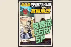 阴阳师联动季特别签到活动