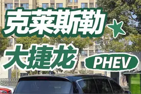 保有量稀少的罕见货，难得试驾克莱斯勒大捷龙PHEV绿牌混动视频封面