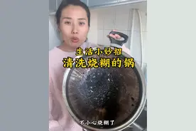 烧糊的锅可别扔了！学会这招轻轻松松就能洗干净#糊锅底怎么去除黑焦 #小妙招大作用