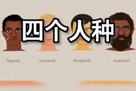 四个人种的命名方式 #人种 #命名 #基因 #母系线粒体 #分子人类学视频封面