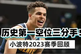 历史第一空位三分手！小波特到底有多强？#掘金#约基奇视频封面