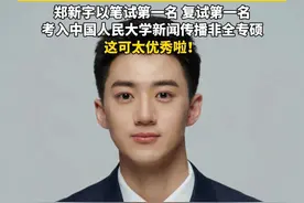 6月14日（报道），央视主持人名单更新，河北小伙郑新宇上榜CCTV13新闻频道。郑新宇曾以笔试第一名、复试第一名考入中国人民大学新闻传播非全专硕，这可太优秀啦！#郑新宇 #中国人民大学 #中国传媒大学 #央视主持人