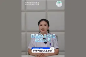 不可不知的用药知识:药品的身份证 #科普一下 #医学科普 #批准文号 #药品知识 #科普