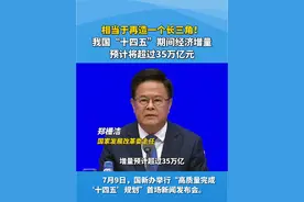相当于再造一个长三角！我国“十四五”期间经济增量预计将超过35万亿元 #十四五发展成就发布会 #十四五成绩单来了