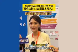 9月12日，重庆。#台湾青年说重庆话口音堪比本地人！ 拿重庆夜景给台湾朋友看以为是香港！她说：这是重庆！#第十五届重庆台湾周 #重庆dou知道视频封面