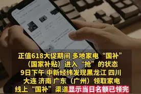 “家电国补抢不到”？ 领取资格显示被领完怎么办？#多地回应家电国补抢不到