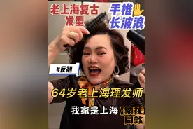 《繁花》同款发型64岁老上海发型师小凤完美😍呈现！天花板j #复古造型 #手推波 #上海女人 #繁花同款发型 #小凤美发店 手艺人走天下的时代 单亲妈妈小凤靠着这门老手艺撑起一片天！！再苦再累有手艺绝对饿不死！在哪里都吃得开！