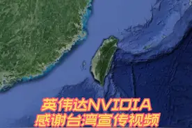 英伟达NVIDIA发布的感谢台湾宣传片，各位看了有什么想法？视频封面