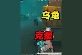 乌龟流克星？一颗火瓶拿捏了#和平精英地铁逃生 #新春摸金狂欢季