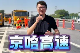 京哈高速辽宁境内238公里长的施工路段，9月18日将双向封闭，中秋国庆8天假期也要注意……#京哈高速 #国庆节高速免费时间 #沈阳同城视频封面