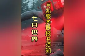 七日世界新手玩家月兆服务器报名须知 七日世界月兆模式