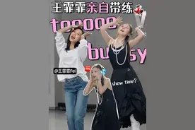 王霏霏居然亲自教我跳tooooo busy！快来去班味～ 和霏霏姐@王霏霏Fei 水灵灵的跳了个cha，跳完一整个被洗脑 你们觉得我跳得怎么样，能入团嘛hhhhhh😂😂😂#tooooobusy #王霏霏tooooobusy #去班味专属bgm视频封面