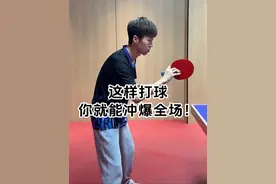 乒乓球 初学者打乒乓球经常错的几个习惯会影响到你的进步！一定要改正，一个视频知道正规动作！#国乒 #打乒乓球 #乒乓球视频封面