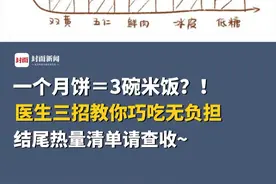 一个月饼的热量相当于3碗米饭？！医生三招教你巧吃无负担，结尾热量清单请查收~#网络中国节